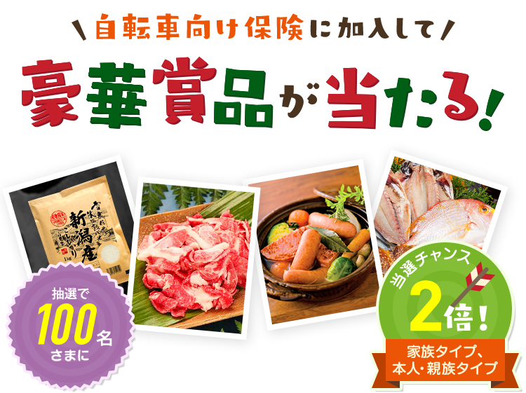 自転車向け保険に加入して豪華賞品が当たる！抽選で100名さまに 当選チャンス2倍！家族タイプ、本人・親族タイプ