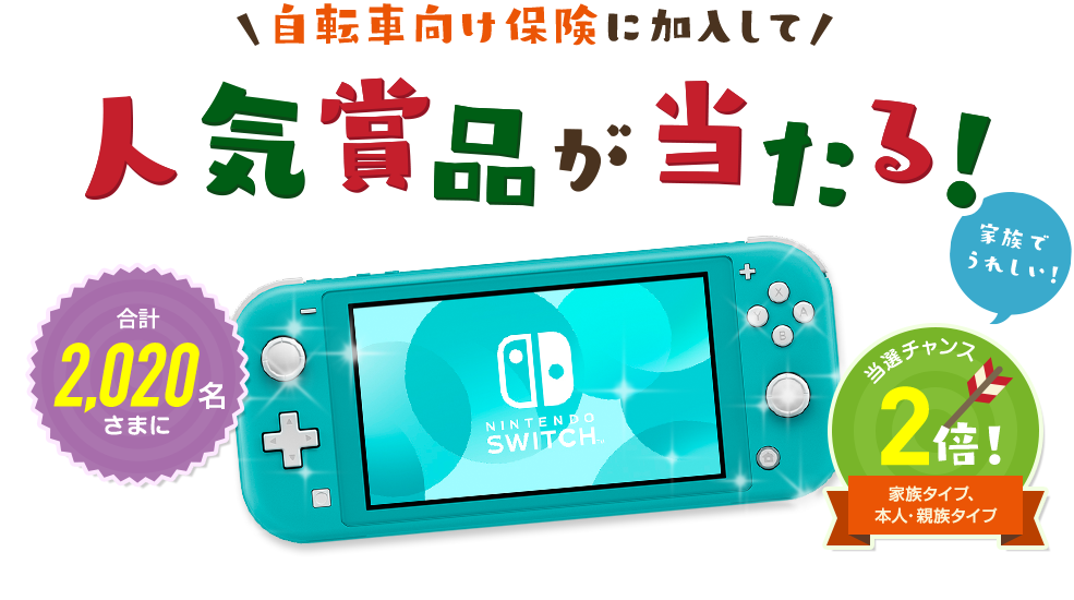 自転車向け保険に加入して人気商品が当たる！抽選で2,020名さまに 当選チャンス2倍！家族タイプ、本人・親族タイプ