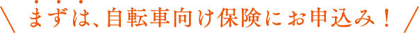 まずは、自転車向け保険にお申込み！