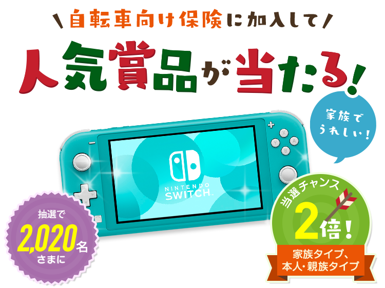 自転車向け保険に加入して人気商品が当たる！抽選で2,020名さまに 当選チャンス2倍！家族タイプ、本人・親族タイプ