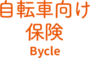 自転車向け保険 Bycle