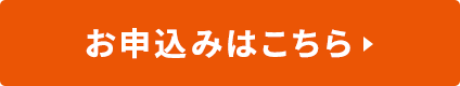 お申込みはこちら