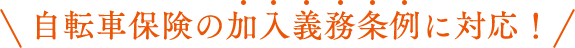 自転車保険の加入義務条例に対応！