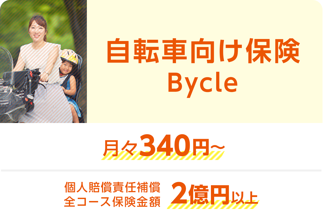 自転車向け保険Bycle