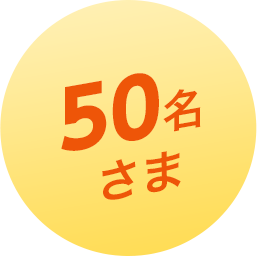 50名さま