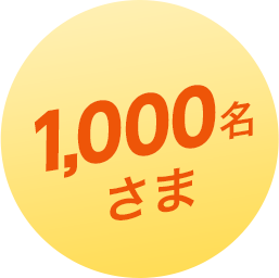 100名さま