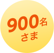 100名さま