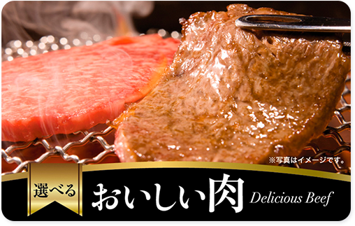 選べるおいしい肉