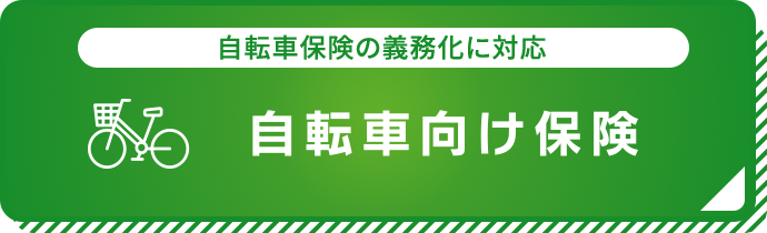 自転車保険の義務化に対応 自転車向け保険