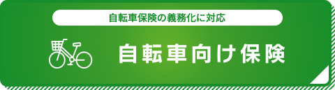 自転車保険の義務化に対応 自転車向け保険