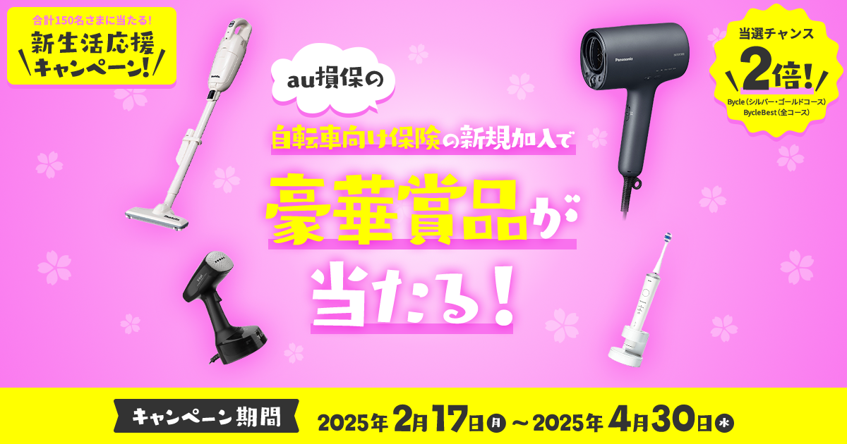 自転車向け保険の新規加入で豪華賞品が当たる！