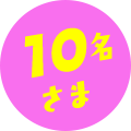10名さま