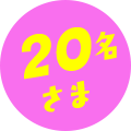 20名さま