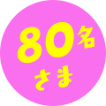 80名さま