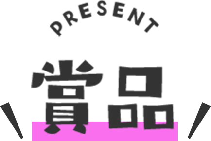賞品