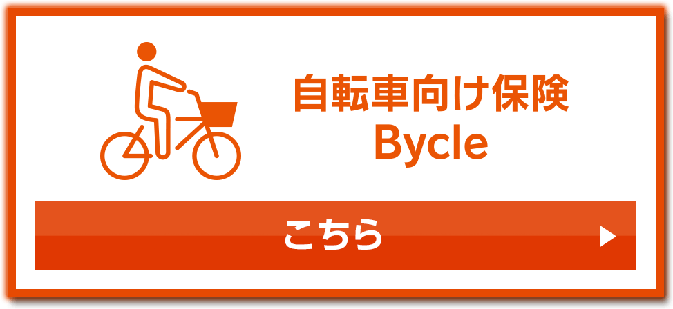 自転車向け保険 Bycle