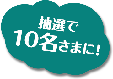 抽選で10名さまに！