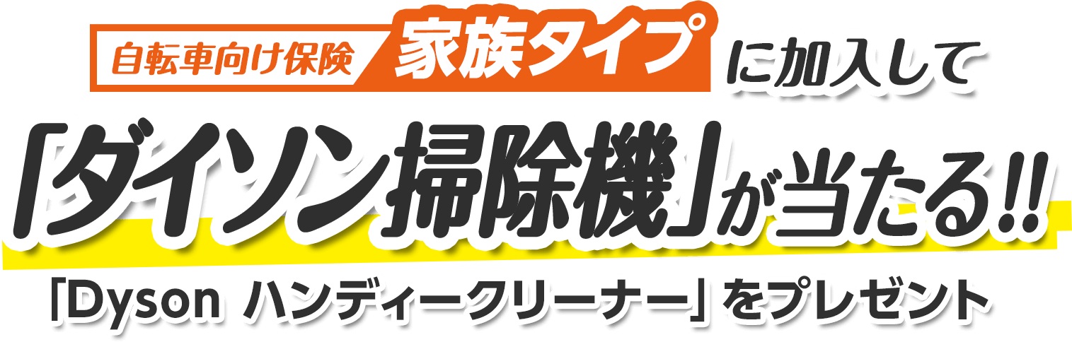 自転車向け保険 家族タイプに加入して「ダイソン掃除機」が当たる!!「Dysonハンディークリーナー」をプレゼント