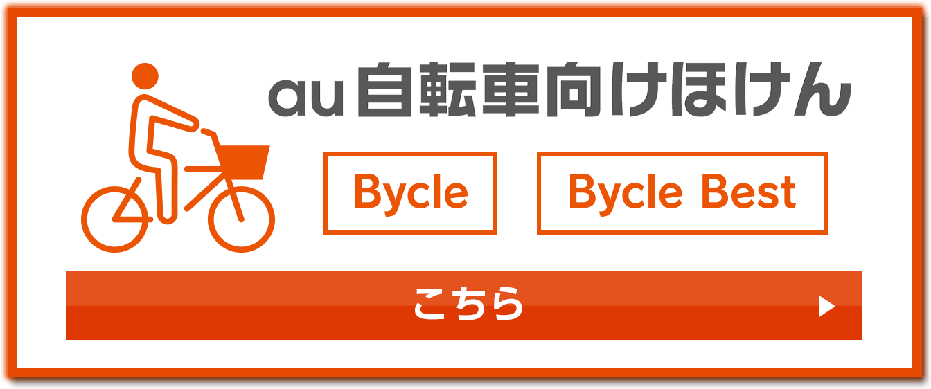au自転車向けほけん Bycle、Bycle Best