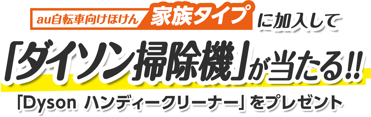 自転車向けほけん 家族タイプに加入して「ダイソン掃除機」が当たる!!「Dysonハンディークリーナー」をプレゼント