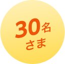 30名さま