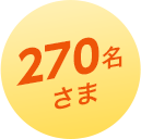 270名さま