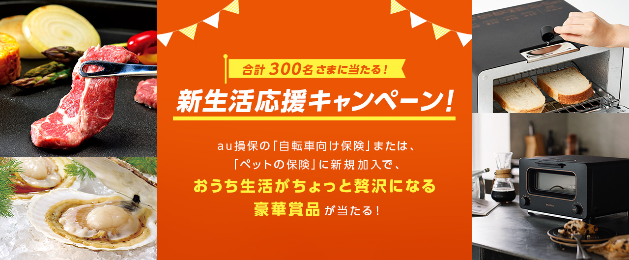 合計300名さまに当たる！新生活応援キャンペーン！au損保の「自転車向け保険」または、「ペットの保険」に新規加入で、おうち生活がちょっと贅沢になる豪華賞品が当たる！