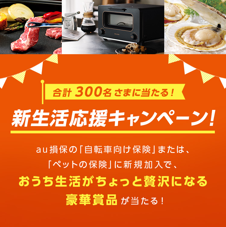 合計300名さまに当たる！新生活応援キャンペーン！au損保の「自転車向け保険」または、「ペットの保険」に新規加入で、おうち生活がちょっと贅沢になる豪華賞品が当たる！