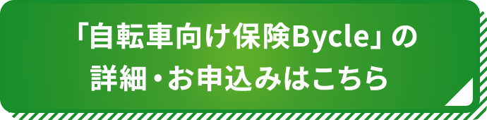 「自転車向け保険Bycle」の詳細・お申込みはこちら