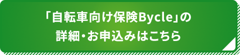 「自転車向け保険Bycle」の詳細・お申込みはこちら