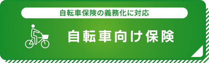 自転車保険の義務化に対応 自転車向け保険