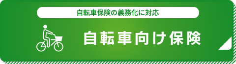 自転車保険の義務化に対応 自転車向け保険