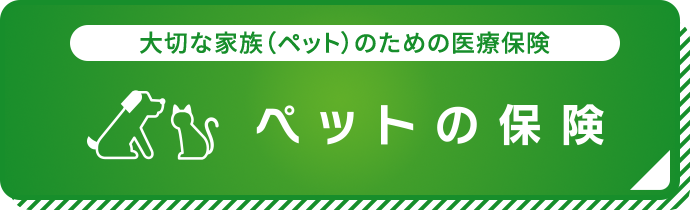 大切な家族（ペット）のための医療保険 ペットの保険