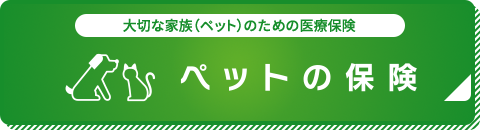 大切な家族（ペット）のための医療保険 ペットの保険