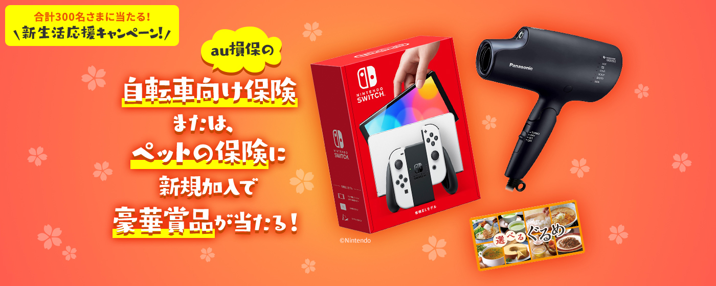 合計300名さまに当たる！新生活応援キャンペーン！ au損保の自転車向け保険または、ペットの保険に新規加入で豪華商品が当たる！