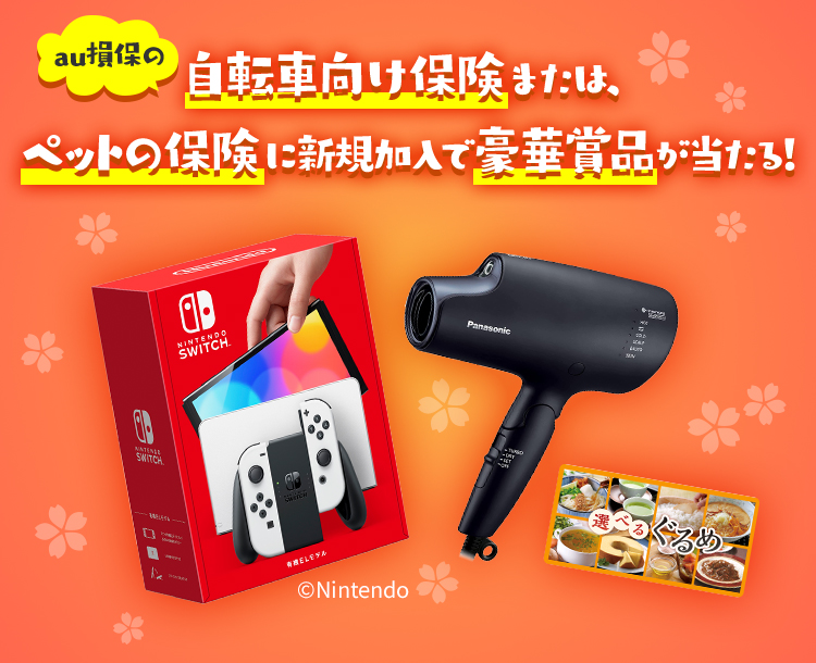 合計300名さまに当たる！新生活応援キャンペーン！ au損保の自転車向け保険または、ペットの保険に新規加入で豪華商品が当たる！