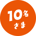 10名 さま