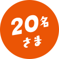 20名 さま