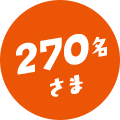 270名 さま