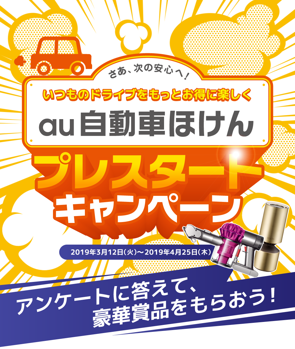 いつものドライブをもっとお得に楽しくau自動車ほけん、アンケートに答えて豪華賞品をもらおう！