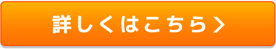 詳しくはこちら