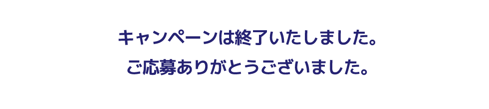 キャンペーンは終了いたしました。