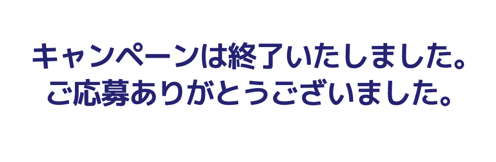 キャンペーンは終了いたしました。