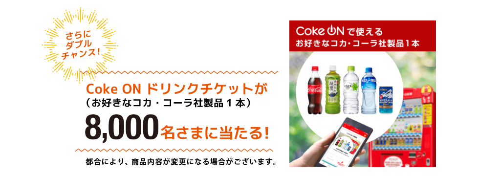 Coke ON ドリンクチケット