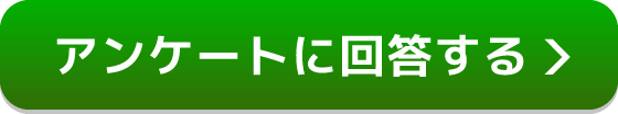 アンケートに回答する