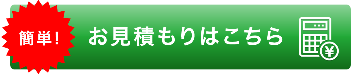 個人情報は不要！簡単お見積もりはこちら