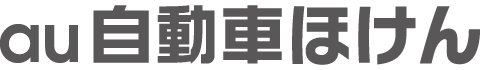 au自動車ほけん