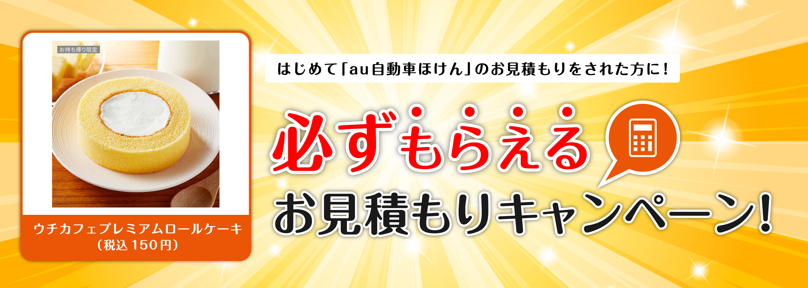 はじめて「au自動車ほけん」の御見積をされた方に！必ずもらえるお見積りキャンペーン！