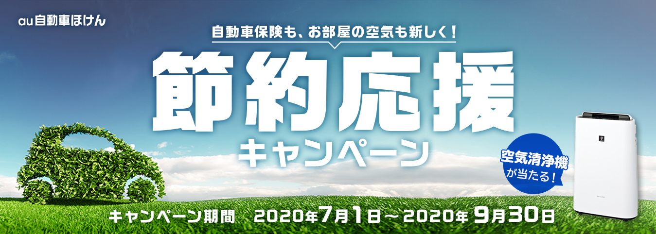 【キャンペーン】au自動車ほけんに加入すると、抽選で25名さまに空気清浄機が当たる！