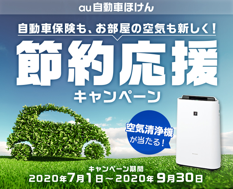 【キャンペーン】au自動車ほけんに加入すると、抽選で25名さまに空気清浄機が当たる！